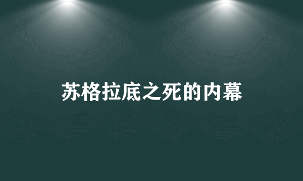 苏格拉底之死的内幕