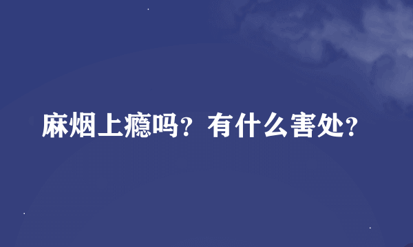 麻烟上瘾吗？有什么害处？