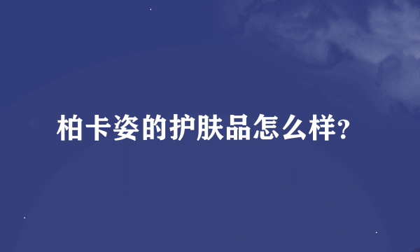 柏卡姿的护肤品怎么样？