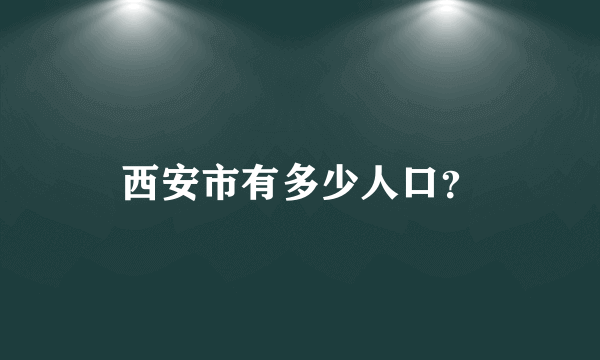 西安市有多少人口？