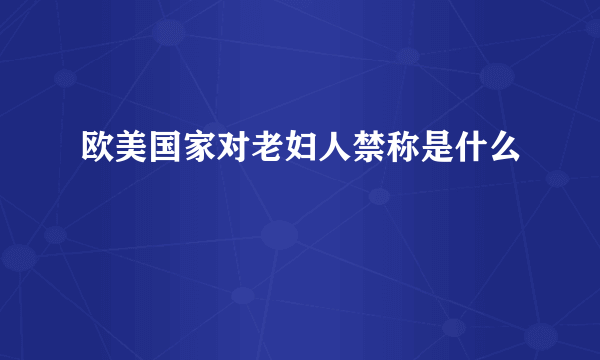 欧美国家对老妇人禁称是什么