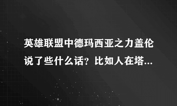 英雄联盟中德玛西亚之力盖伦说了些什么话？比如人在塔在，别怕我来了，是否说了一句“邪恶过江”是啥意思