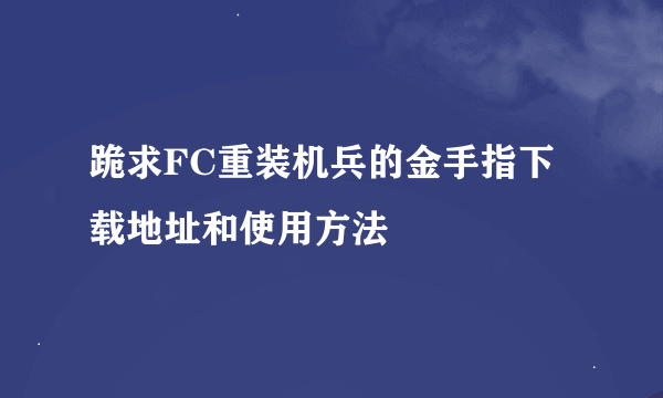 跪求FC重装机兵的金手指下载地址和使用方法