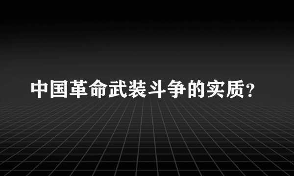 中国革命武装斗争的实质？