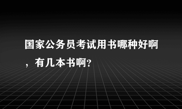 国家公务员考试用书哪种好啊，有几本书啊？