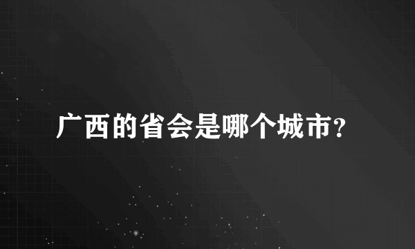 广西的省会是哪个城市？