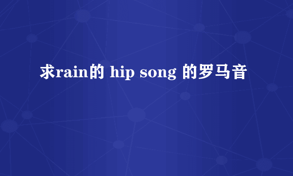 求rain的 hip song 的罗马音