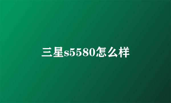 三星s5580怎么样