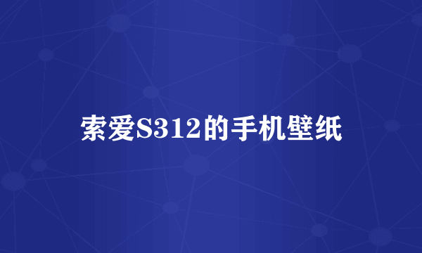 索爱S312的手机壁纸