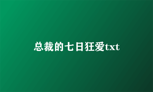 总裁的七日狂爱txt