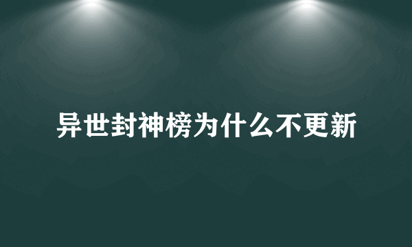 异世封神榜为什么不更新