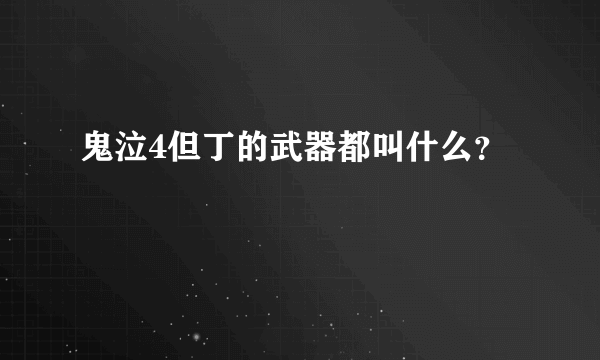 鬼泣4但丁的武器都叫什么？