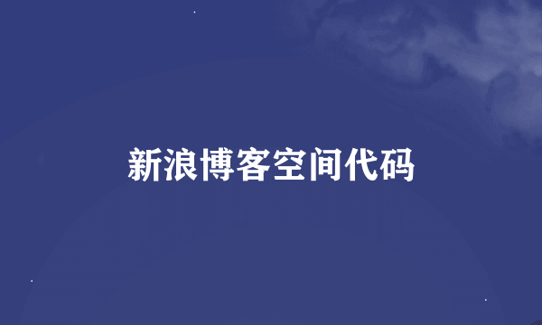 新浪博客空间代码