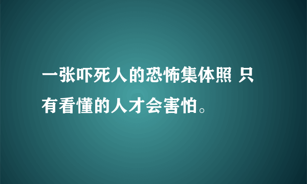 一张吓死人的恐怖集体照 只有看懂的人才会害怕。