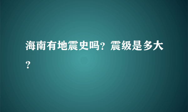 海南有地震史吗？震级是多大？