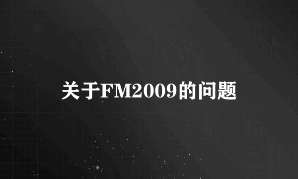 关于FM2009的问题