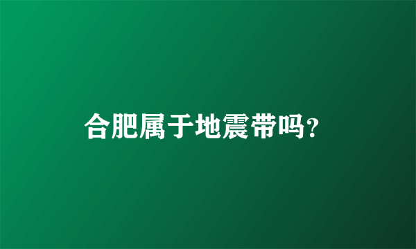 合肥属于地震带吗？