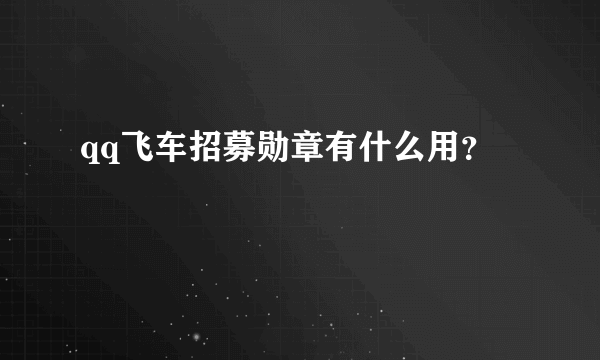 qq飞车招募勋章有什么用？