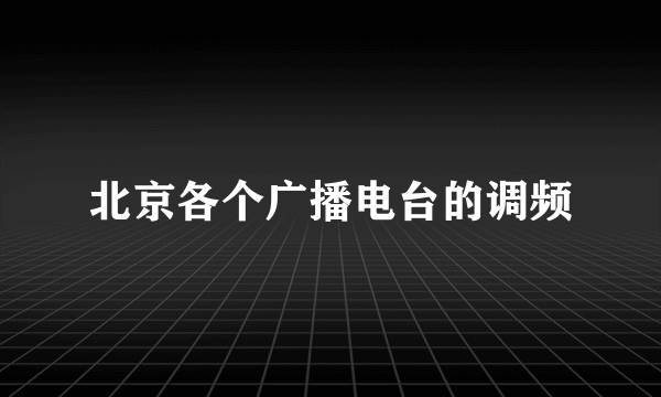 北京各个广播电台的调频