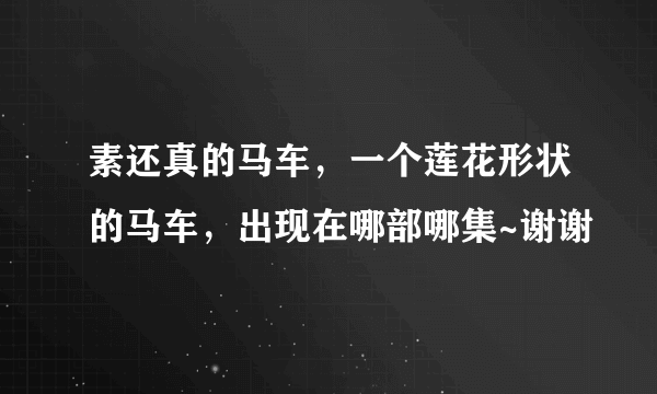 素还真的马车，一个莲花形状的马车，出现在哪部哪集~谢谢