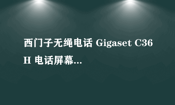 西门子无绳电话 Gigaset C36H 电话屏幕显示Base，不能打电话，也不能接电话