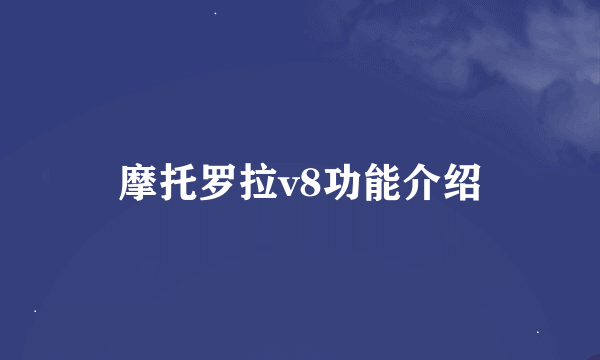 摩托罗拉v8功能介绍