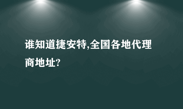 谁知道捷安特,全国各地代理商地址?