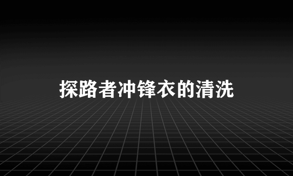 探路者冲锋衣的清洗