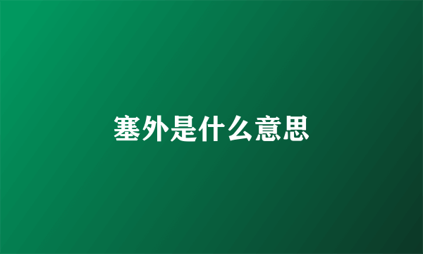 塞外是什么意思