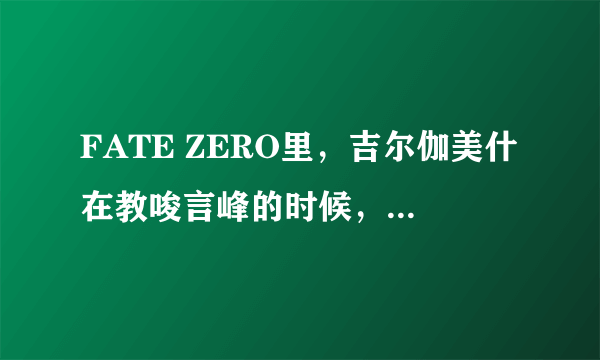 FATE ZERO里，吉尔伽美什在教唆言峰的时候，眼睛是那种血红的恶魔眼，迪尔梅德在自尽时，也是恶魔眼