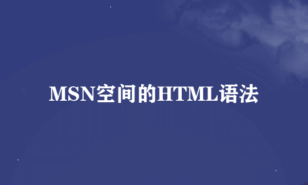 MSN空间的HTML语法