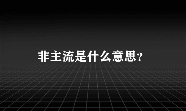 非主流是什么意思？