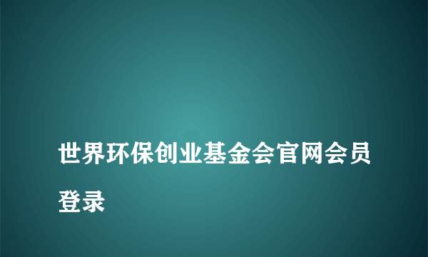 
世界环保创业基金会官网会员登录

