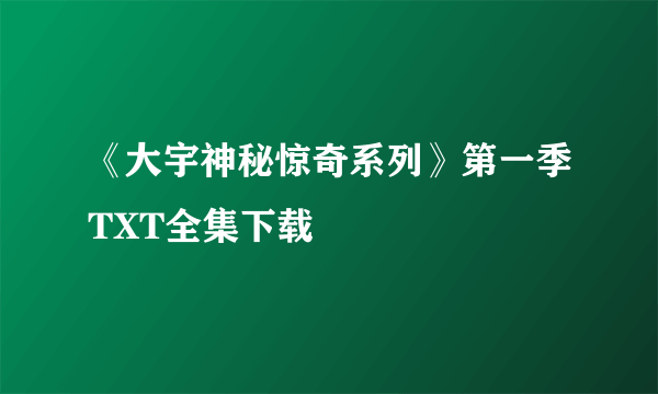 《大宇神秘惊奇系列》第一季TXT全集下载