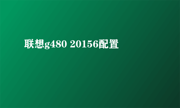 联想g480 20156配置