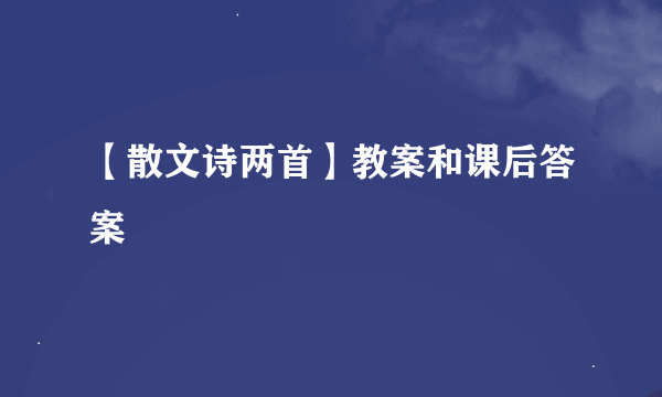 【散文诗两首】教案和课后答案