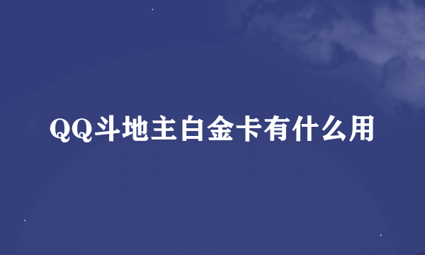 QQ斗地主白金卡有什么用