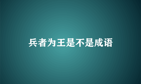 兵者为王是不是成语