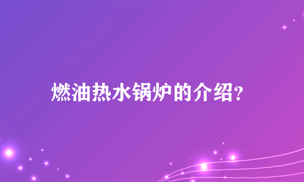 燃油热水锅炉的介绍？