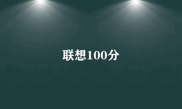 联想100分