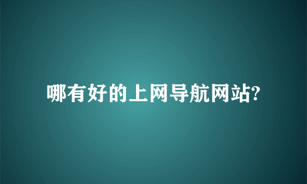 哪有好的上网导航网站?