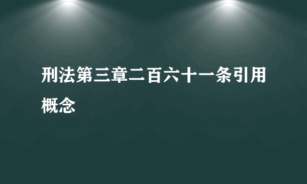 刑法第三章二百六十一条引用概念