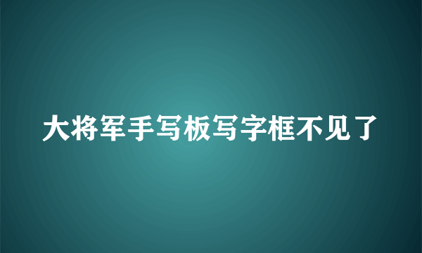 大将军手写板写字框不见了