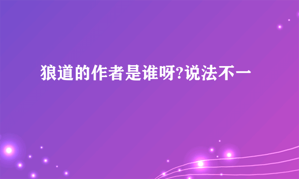 狼道的作者是谁呀?说法不一