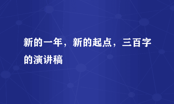 新的一年，新的起点，三百字的演讲稿