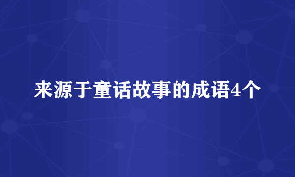 来源于童话故事的成语4个