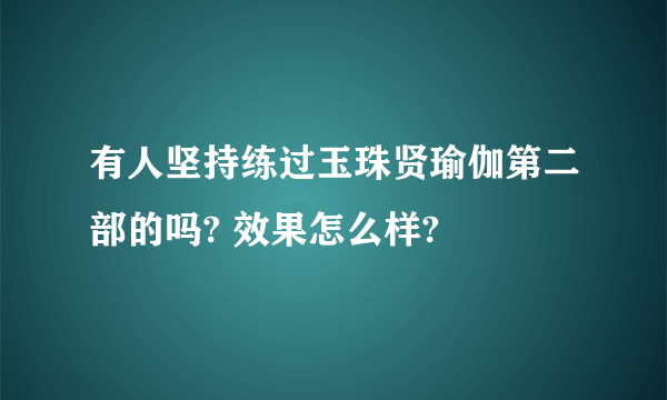 有人坚持练过玉珠贤瑜伽第二部的吗? 效果怎么样?