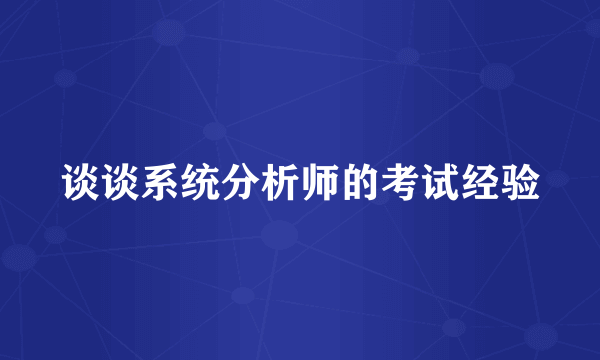 谈谈系统分析师的考试经验