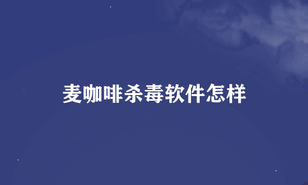 麦咖啡杀毒软件怎样