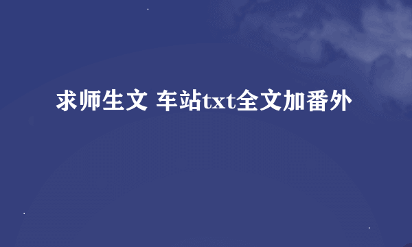 求师生文 车站txt全文加番外